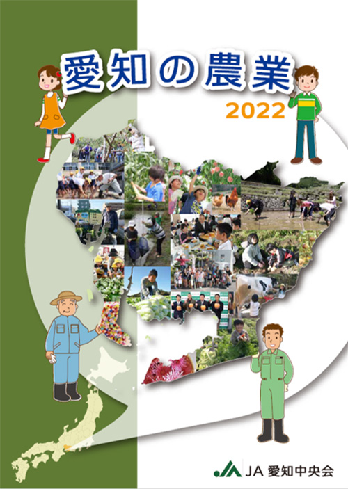 愛知の農業2022