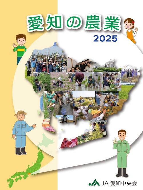 愛知の農業2025