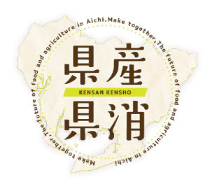 県産県消