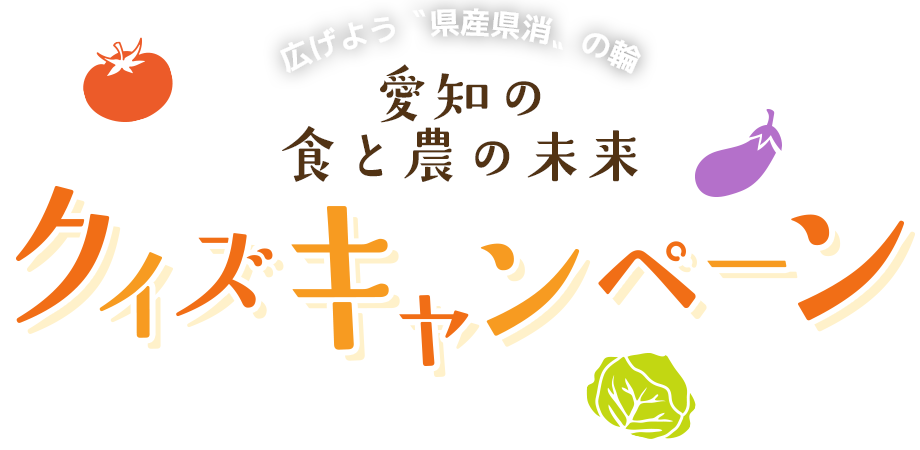 広げよう〝県産県消〟の輪 愛知の食と農の未来 クイズキャンペーン