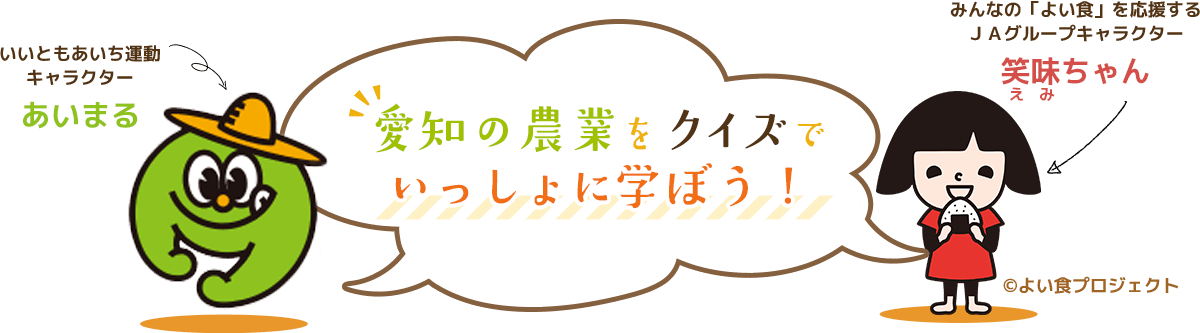 愛知の農業をクイズでいっしょに学ぼう！