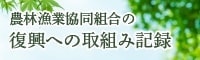 農林漁業協同組合の復興への取組み記録