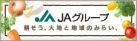 ＪＡグループ　耕そう、大地と地域のみらい。