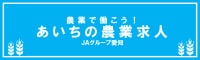 農業で働こう！あいちの農業求人