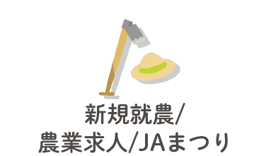 新規就農/農業求人/ＪＡまつり