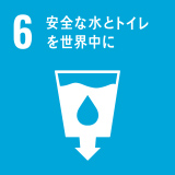 6．安全な水とトイレを世界中に