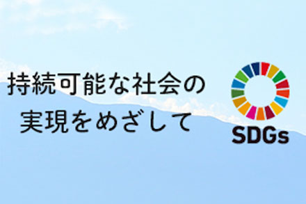 持続可能な社会の実現をめざして