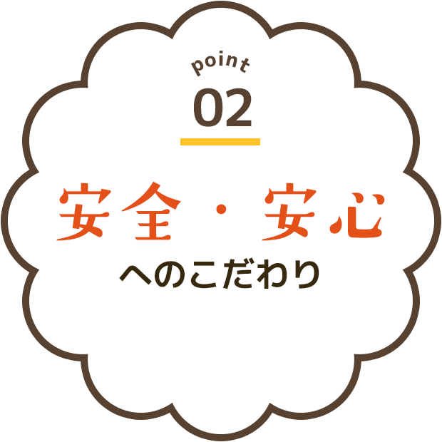 安全・安心へのこだわり