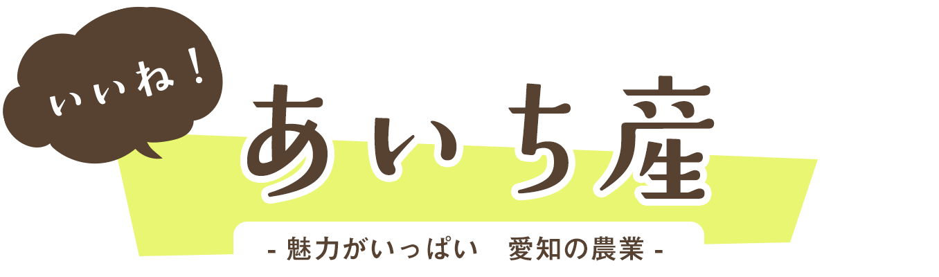 いいね！あいち産