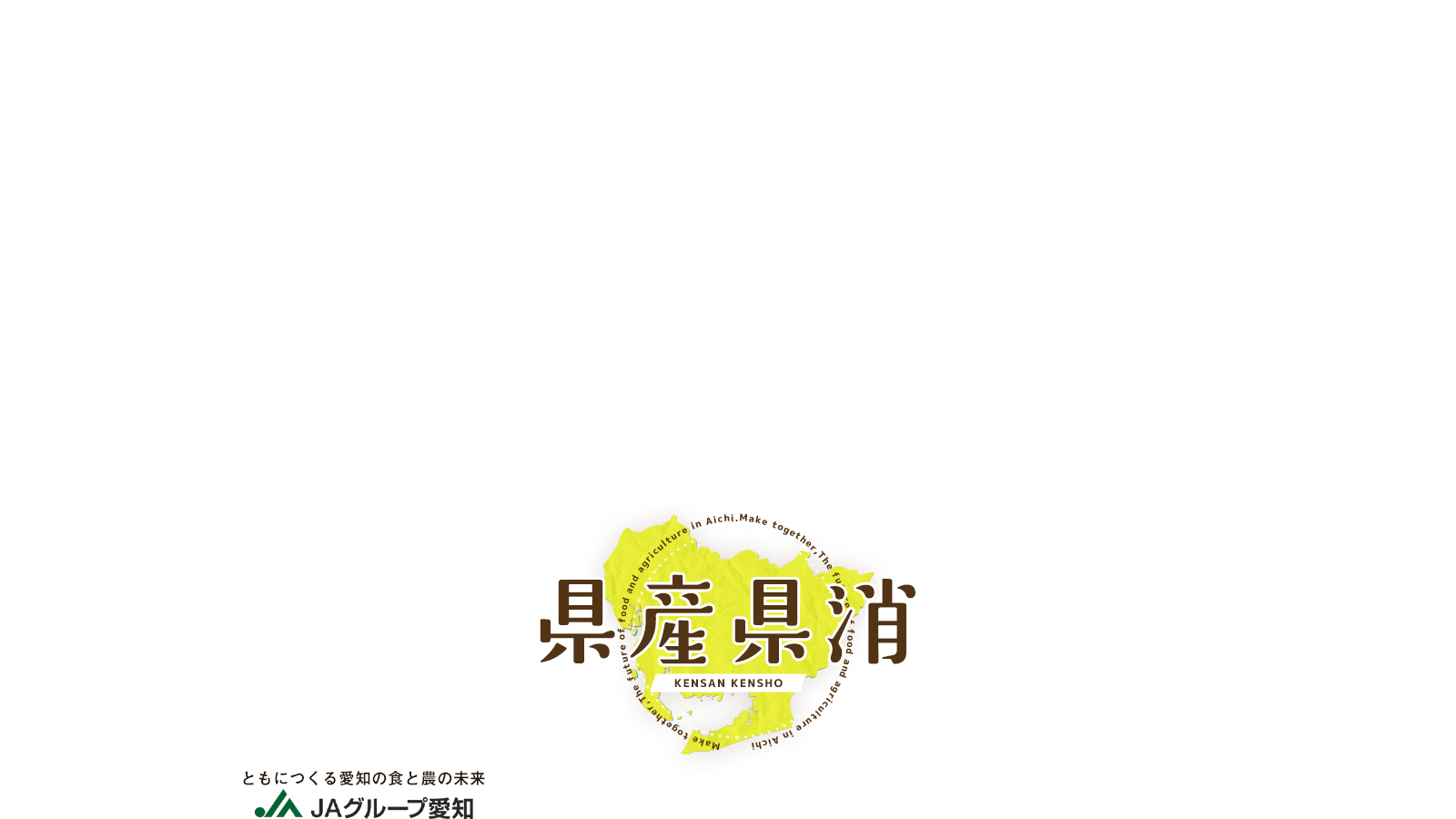 県産県消　ともにつくる愛知の食と農の未来