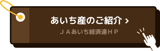 あいち産のご紹介