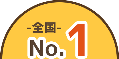 全国 No.1