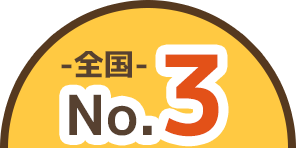 全国 No.3