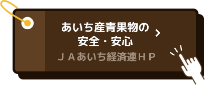 あいち産青果物の安全・安心