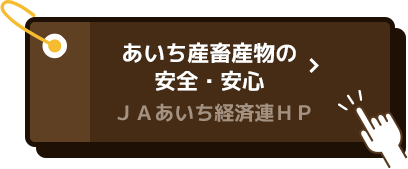 あいち産畜産物の安全・安心