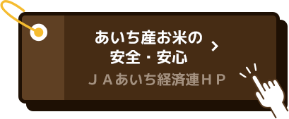 あいち産お米の安全・安心