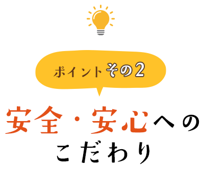 安全・安心へのこだわり