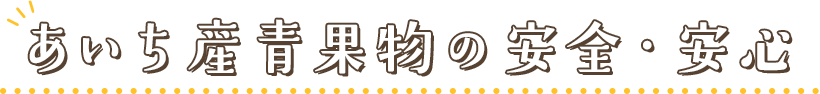 あいち産青果物の安全・安心