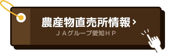 農産物直売所情報