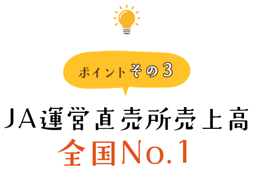 JA運営直売所売上高全国No.１