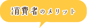 消費者のメリット