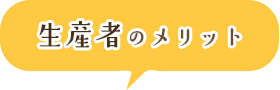 生産者のメリット