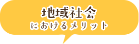 地域社会におけるメリット