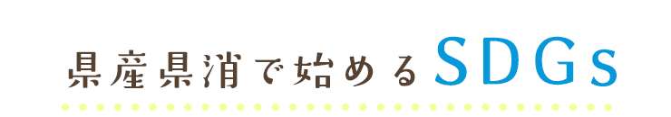 県産県消で始めるSDGs