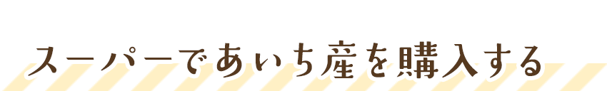 スーパーであいち産を購入する