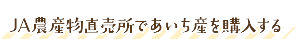 JA農産物直売所であいち産を購入する