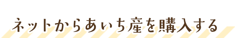 ネットからあいち産を購入する