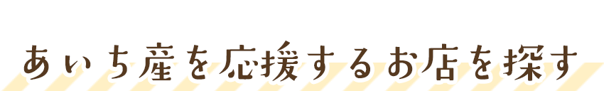 あいち産を応援するお店を探す