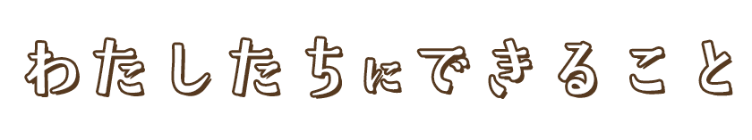 わたしたちにできること