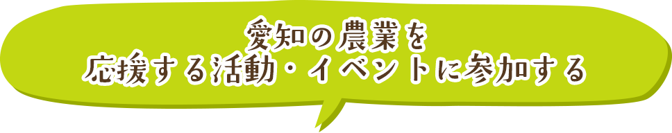 愛知の農業を応援する活動・イベントに参加する