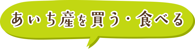 あいち産を買う・食べる