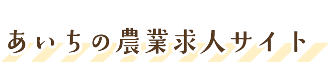 あいちの農業求人サイト