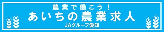 農業で働こう！あいちの農業求人