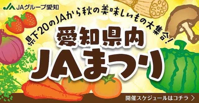 愛知県ＪＡまつり